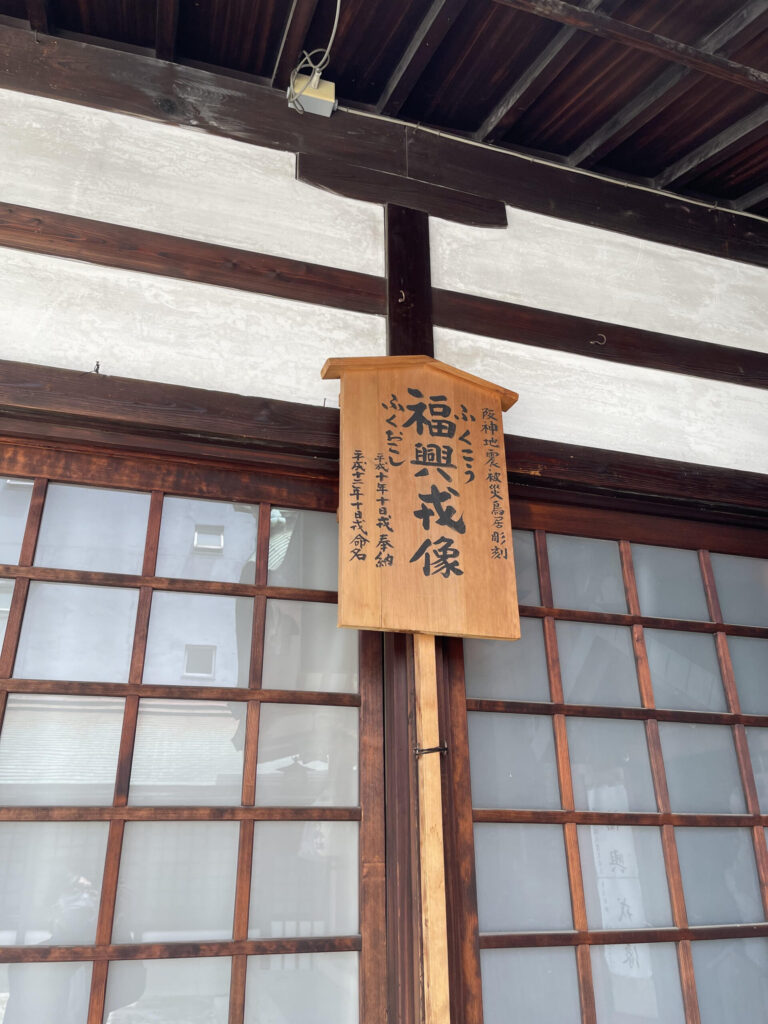 福興戎像（ふくこう・ふくおこしえびす）
